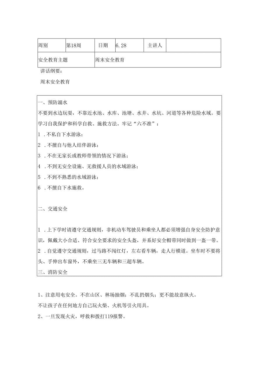 2024年季第18周1530每日安全教育记录表内容.docx_第3页