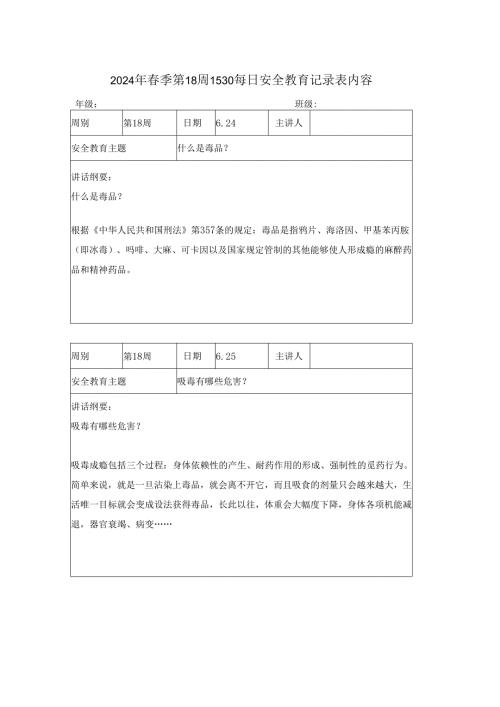 2024年季第18周1530每日安全教育记录表内容.docx
