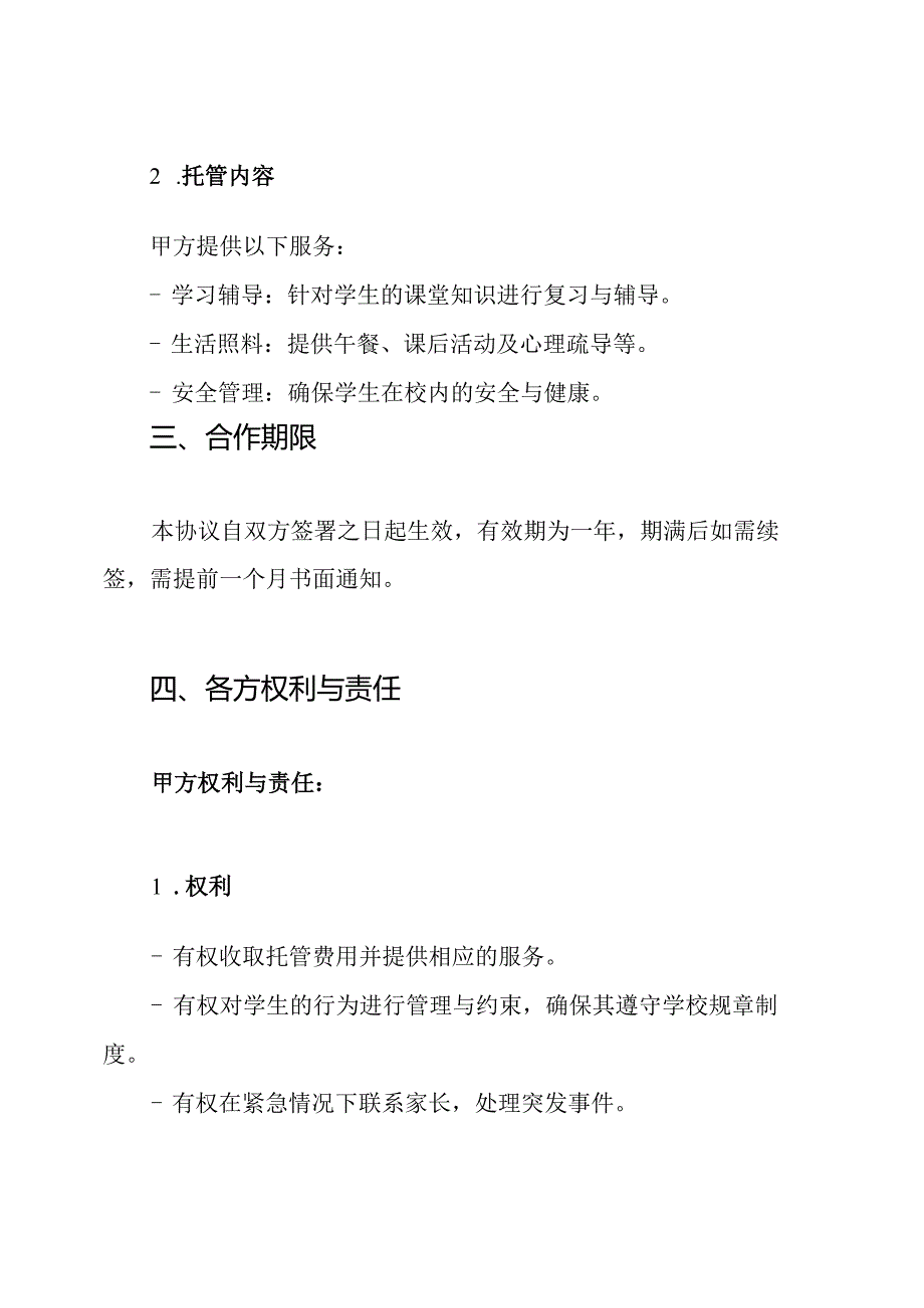 学生自愿参加托管学校、家长协议书.docx_第3页