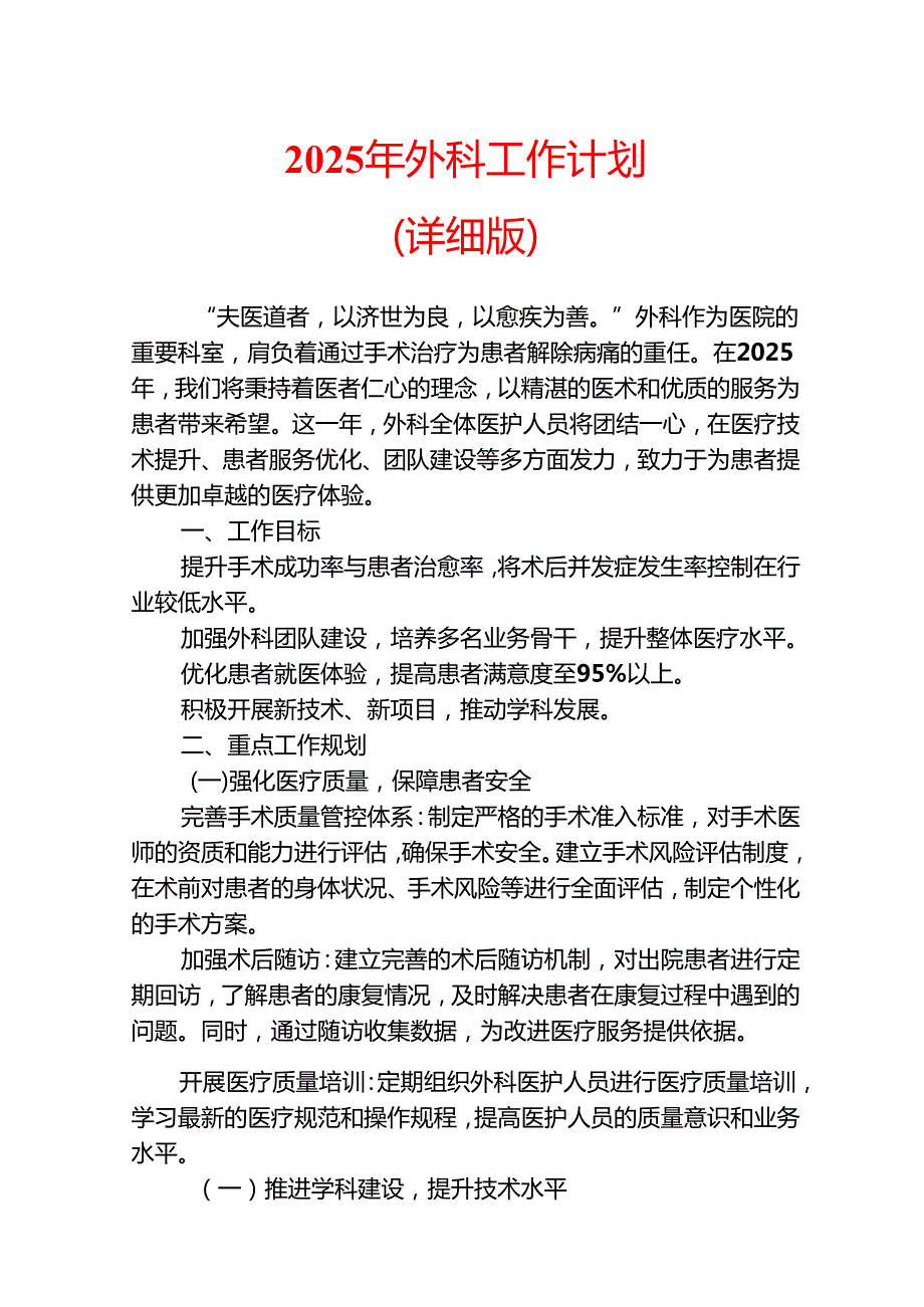 2025年外科工作计划.docx_第1页