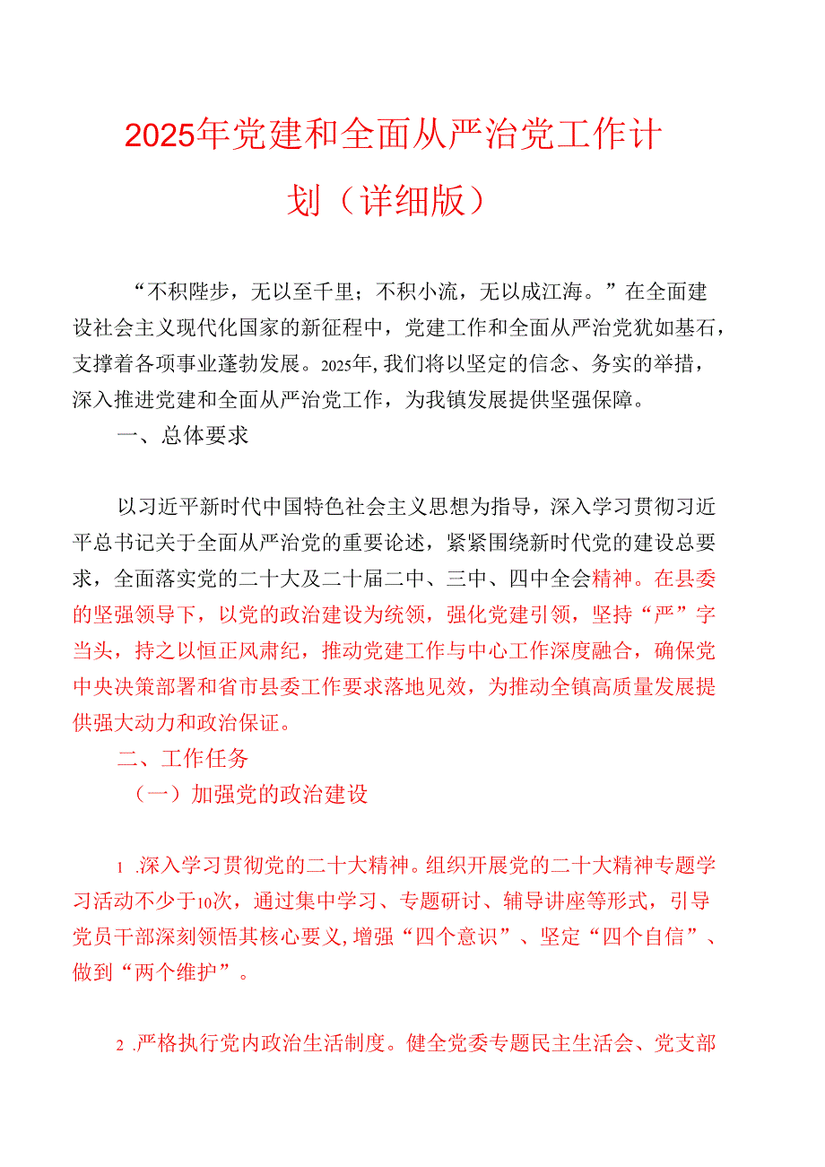 2025年党建和全面从严治党工作计划（详细版）.docx_第1页
