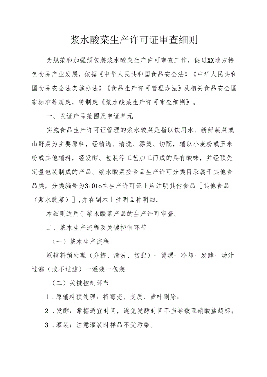 浆水酸菜生产许可证审查细则.docx_第1页