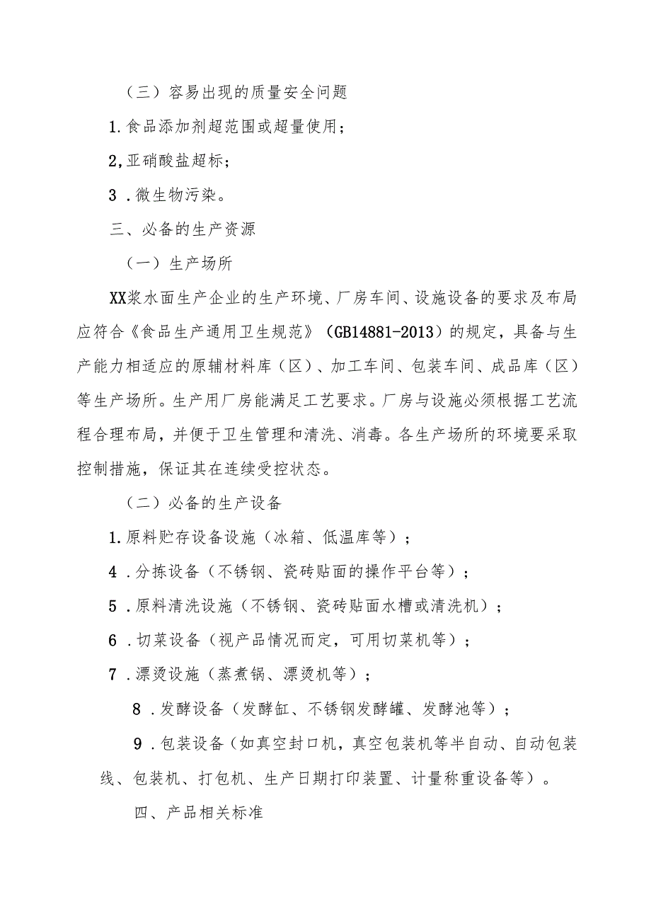 浆水酸菜生产许可证审查细则.docx_第2页