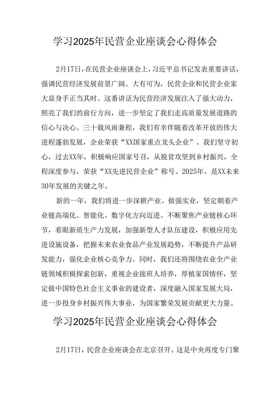 2025年私营企业学习《民营企业座谈会》个人心得体会 （汇编5份）.docx_第1页