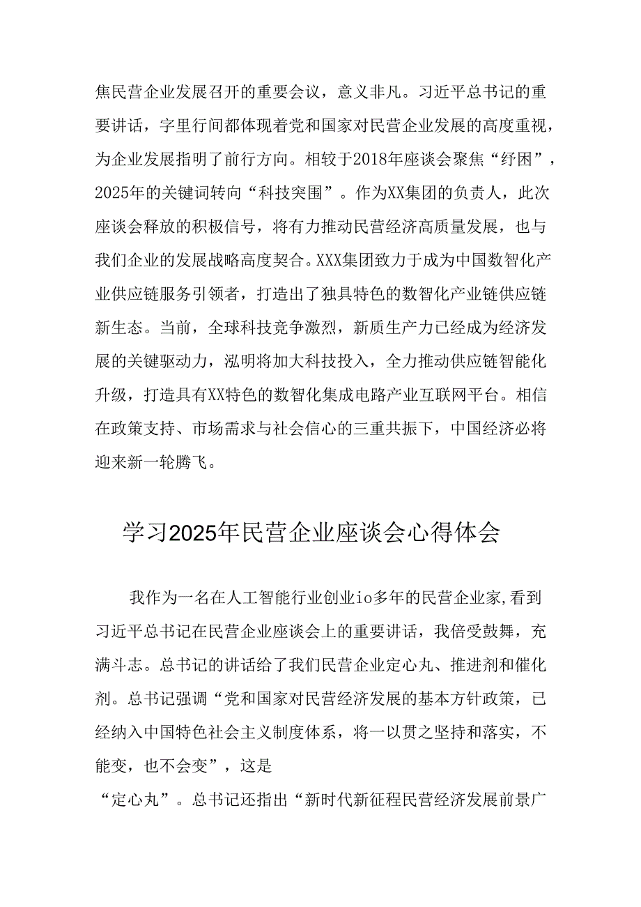 2025年私营企业学习《民营企业座谈会》个人心得体会 （汇编5份）.docx_第2页