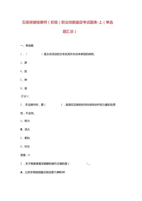 五级保健按摩师（初级）职业技能鉴定考试题库上（单选题汇总）.docx