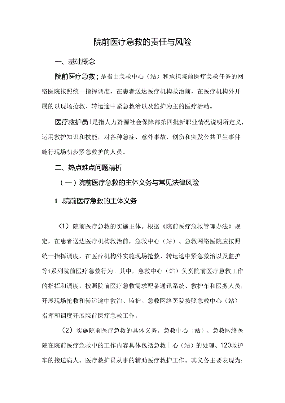 院前医疗急救的责任与风险.docx_第1页