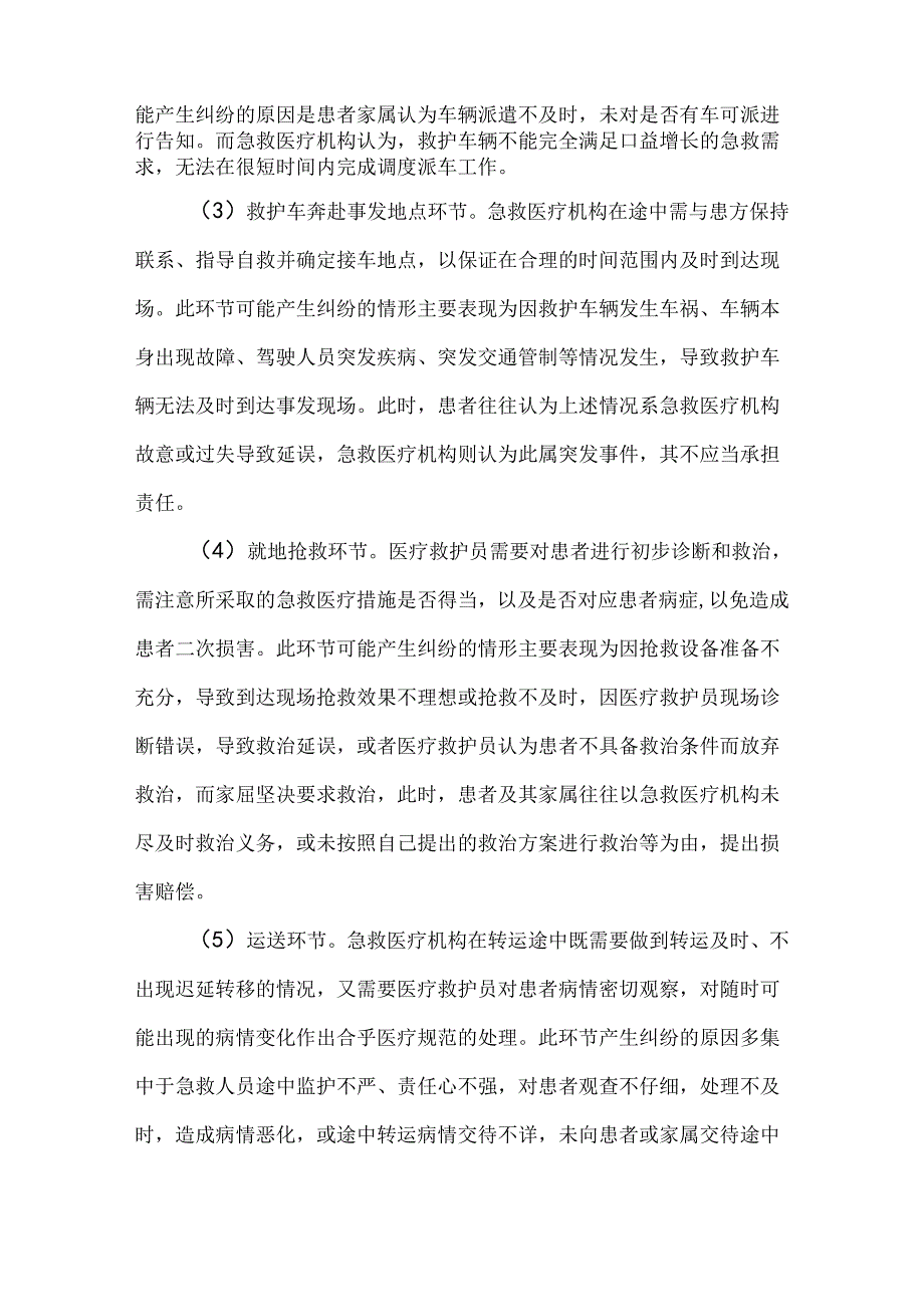 院前医疗急救的责任与风险.docx_第3页