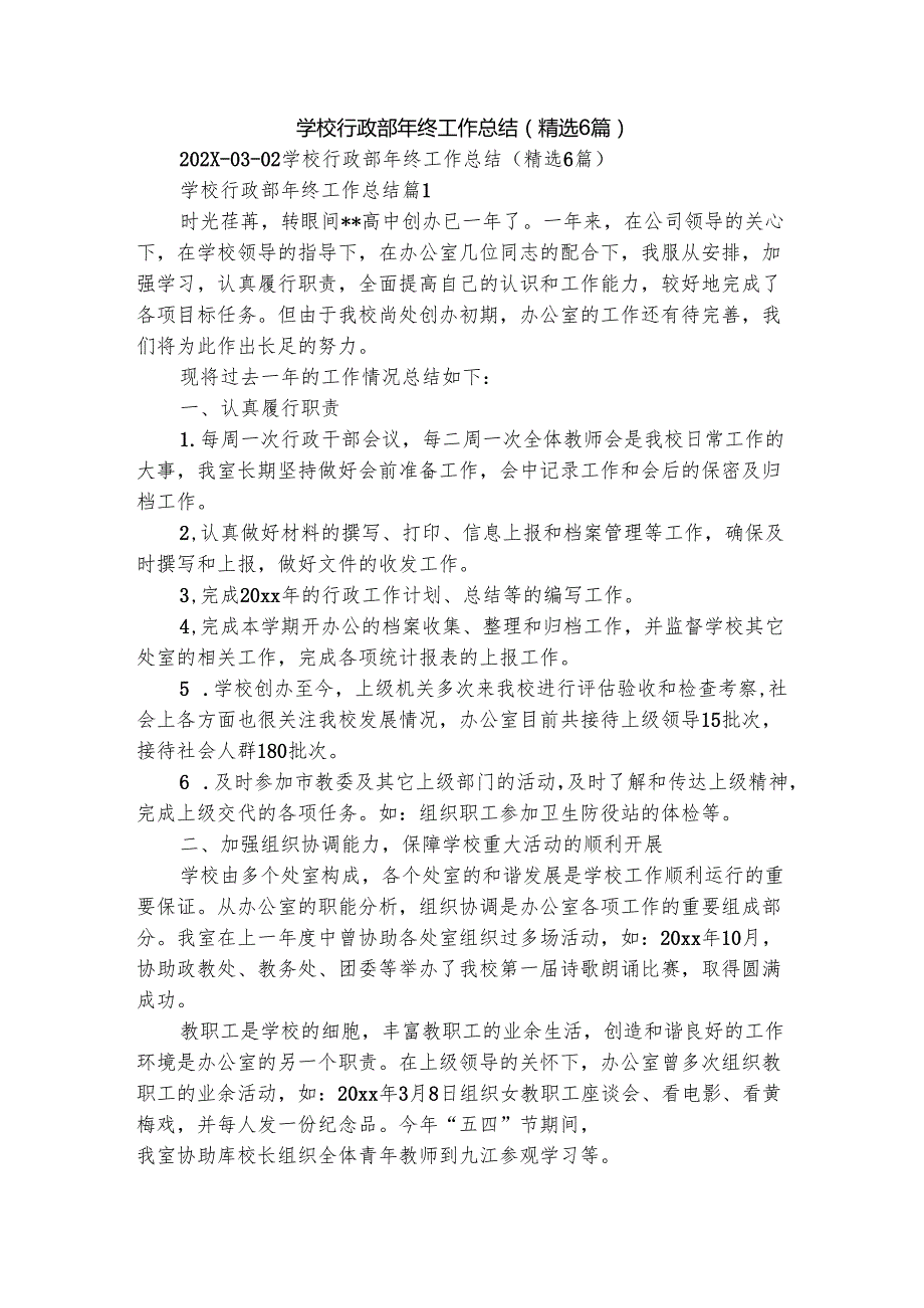 学校行政部年终工作总结（精选6篇）.docx_第1页