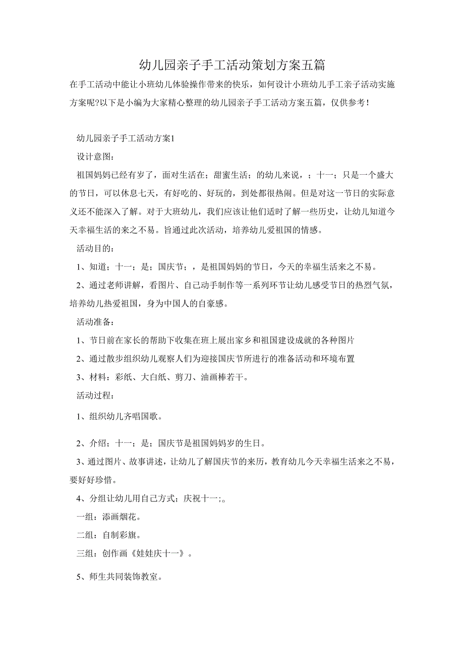 幼儿园亲子手工活动策划方案五篇.docx_第1页