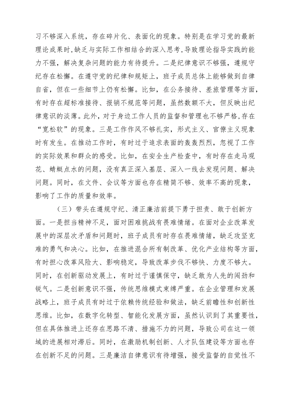 （8篇）公司领导班子2025民主生活会对照检查材料（四个带头）范文.docx_第3页