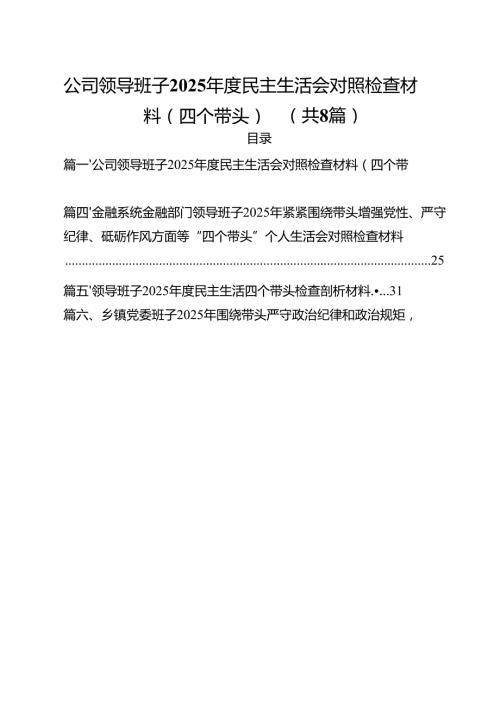 （8篇）公司领导班子2025民主生活会对照检查材料（四个带头）范文.docx