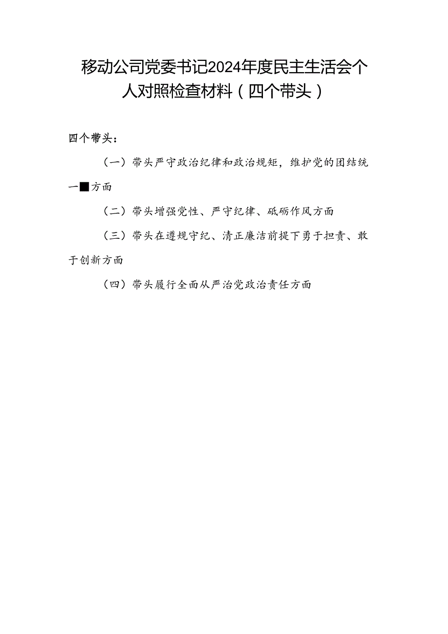 移动公司书记四个带头2024民主生活会个人对照检查材料.docx_第1页