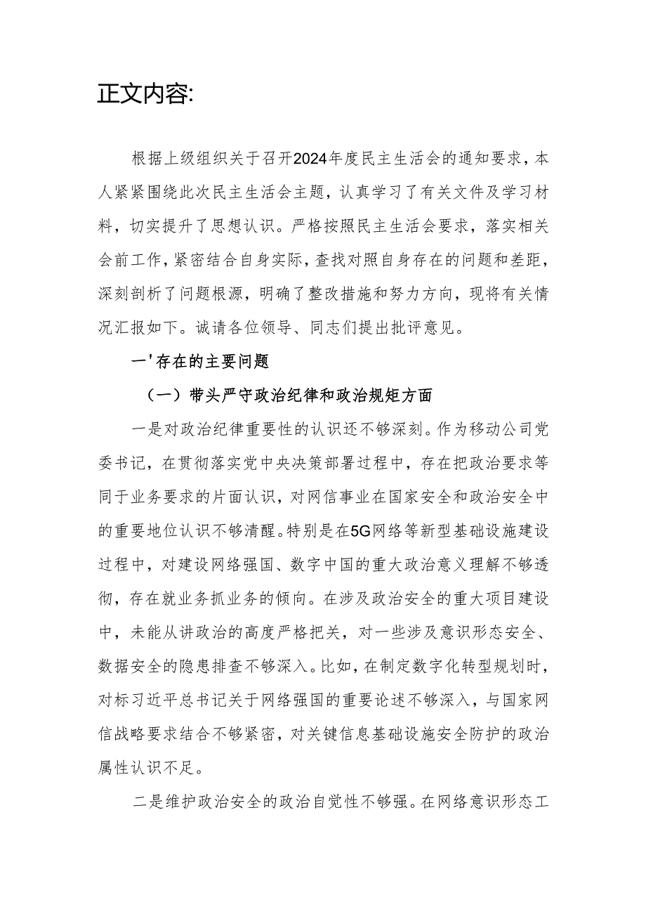 移动公司书记四个带头2024民主生活会个人对照检查材料.docx_第2页