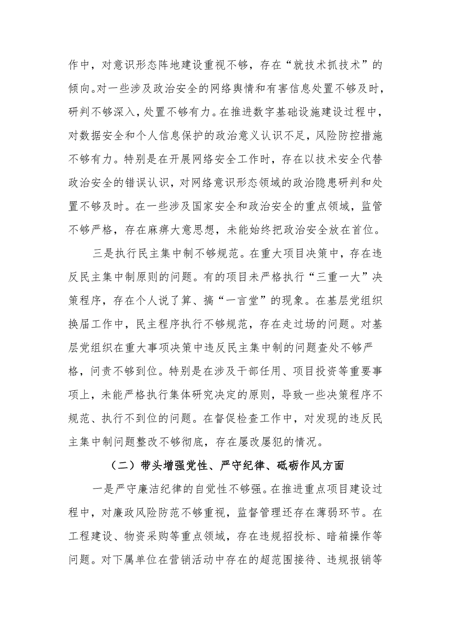 移动公司书记四个带头2024民主生活会个人对照检查材料.docx_第3页