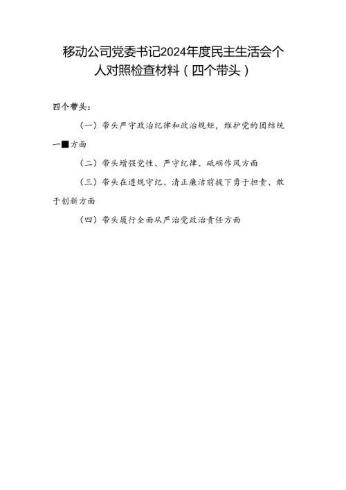 移动公司书记四个带头2024民主生活会个人对照检查材料.docx