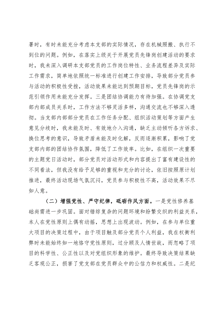 党支部副书记2024年组织生活会个人对照检查发言材料.docx_第2页