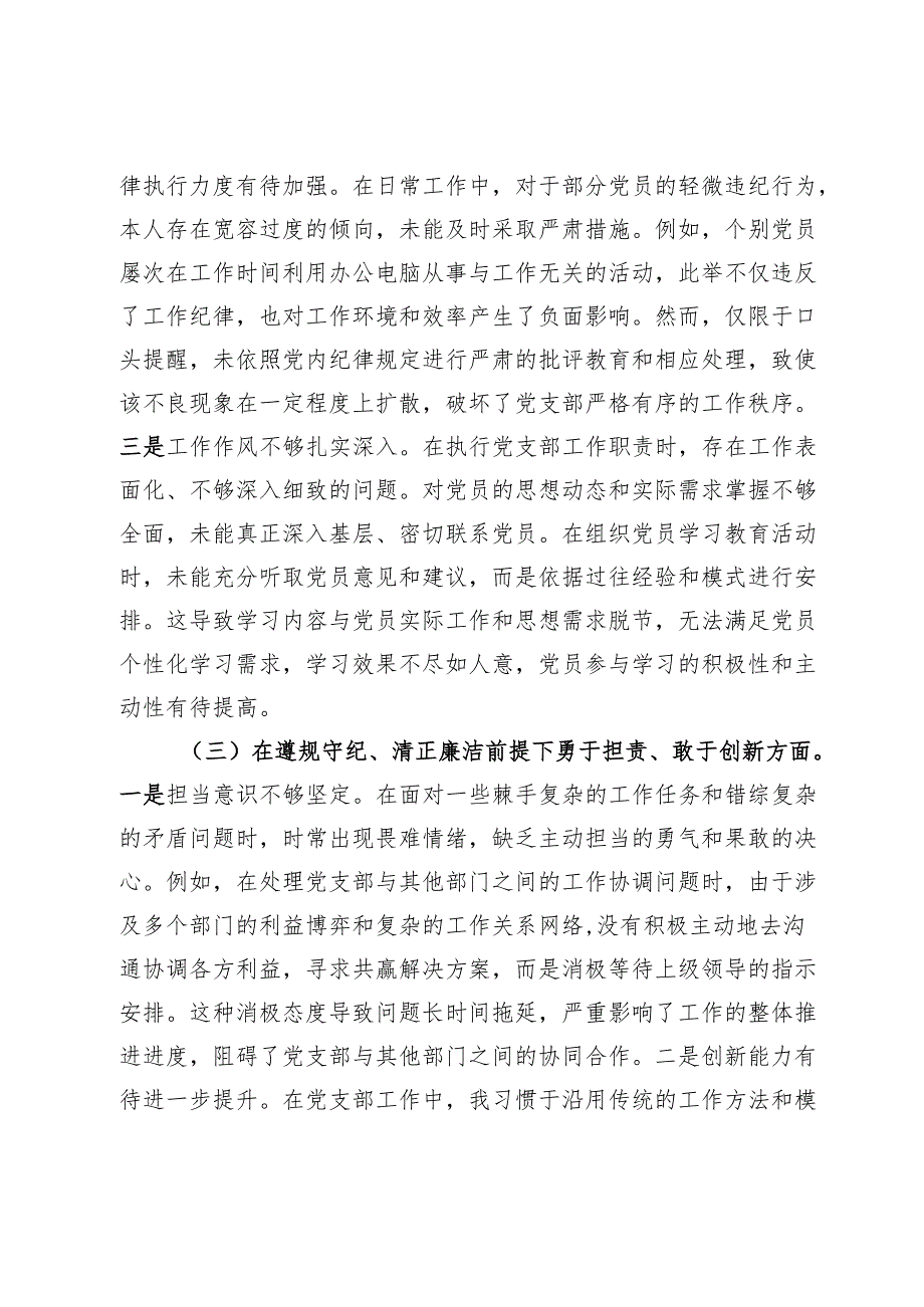 党支部副书记2024年组织生活会个人对照检查发言材料.docx_第3页