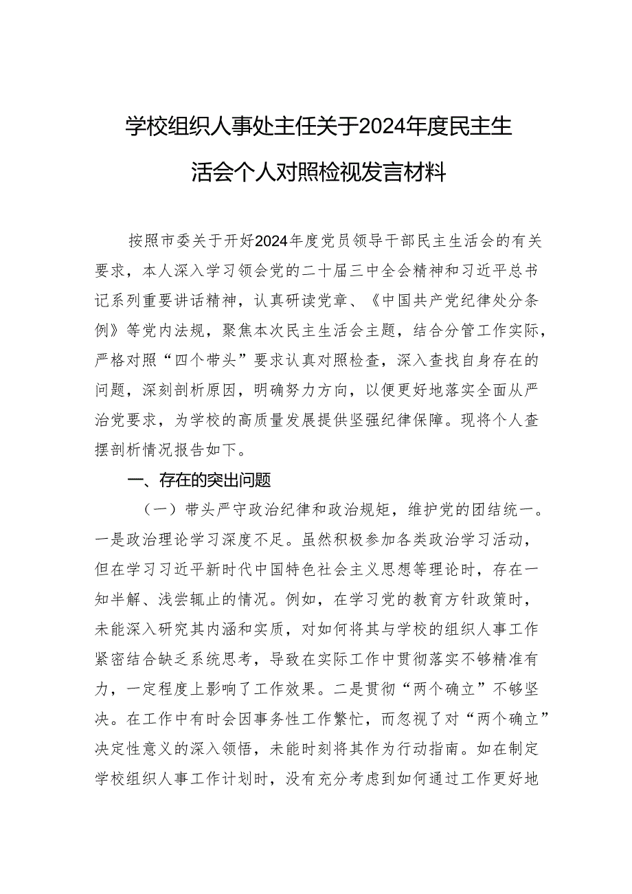 学校组织人事处主任关于2024民主生活会个人对照检视发言材料.docx_第1页