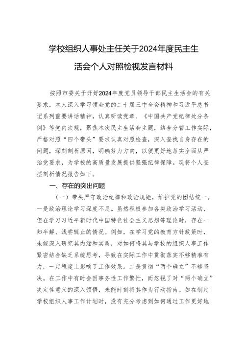 学校组织人事处主任关于2024民主生活会个人对照检视发言材料.docx