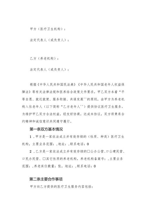 医疗卫生机构与养老机构协议合作文本.docx