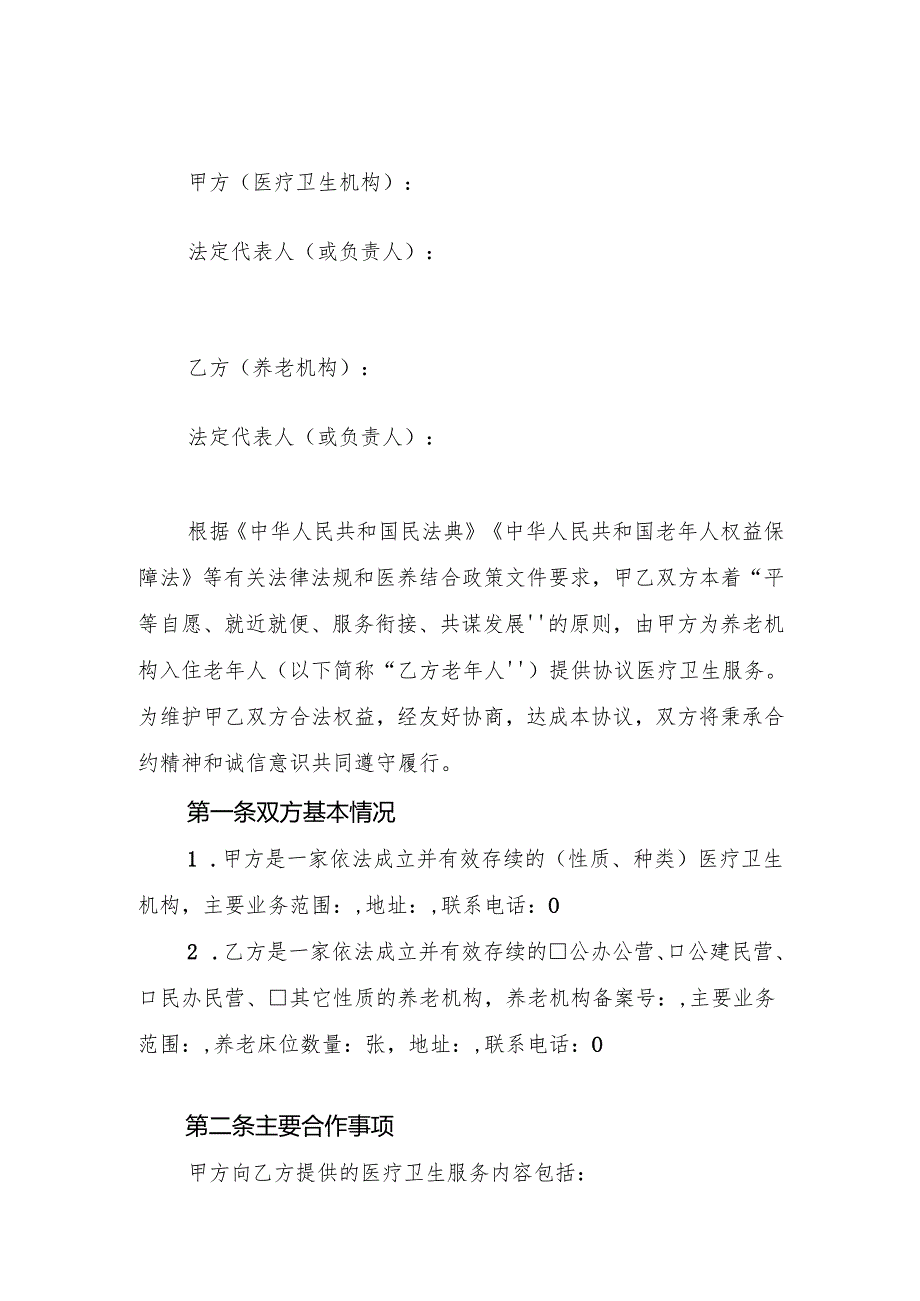 医疗卫生机构与养老机构协议合作文本.docx_第1页