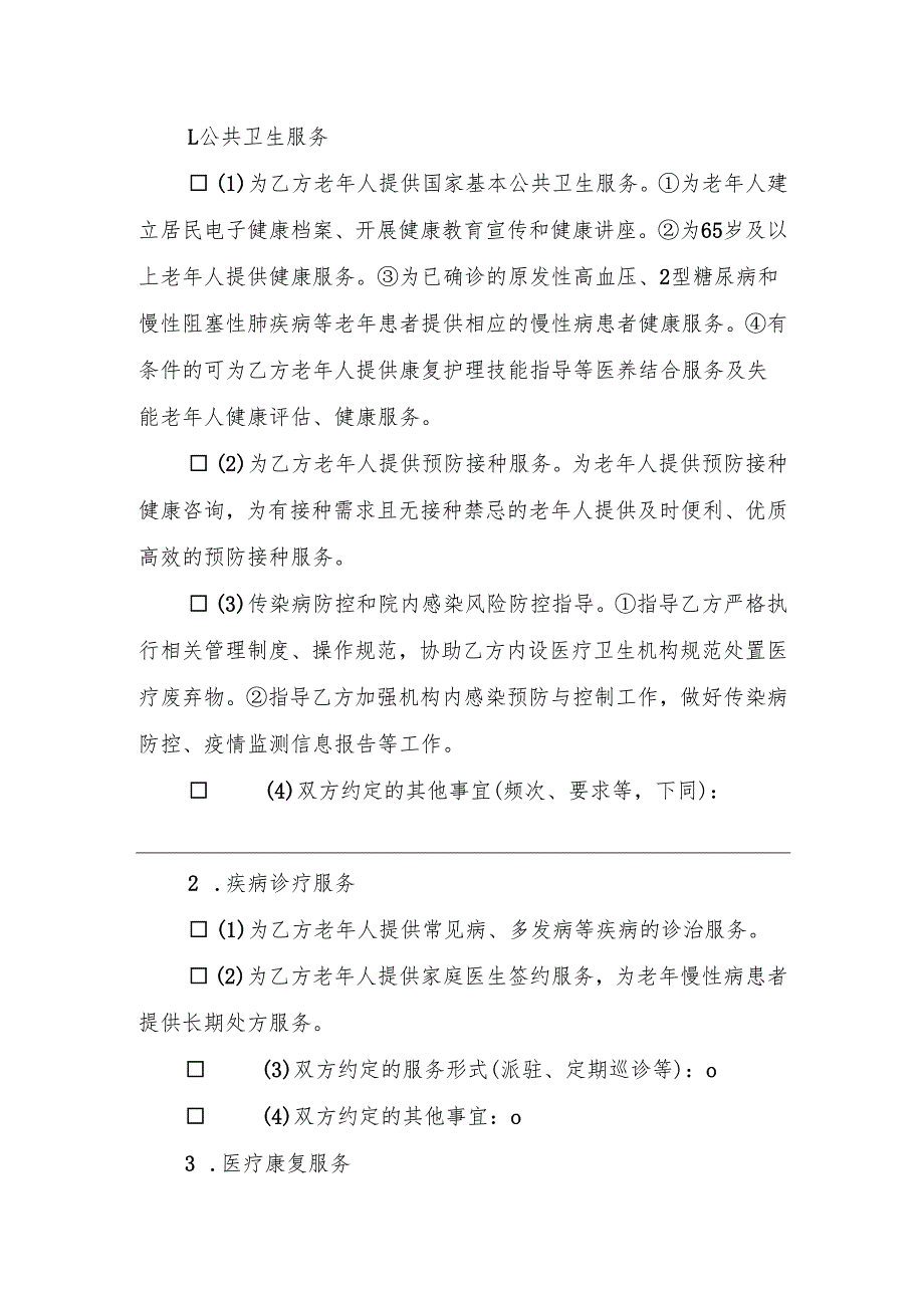 医疗卫生机构与养老机构协议合作文本.docx_第2页