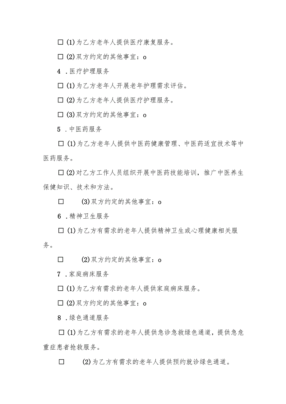 医疗卫生机构与养老机构协议合作文本.docx_第3页