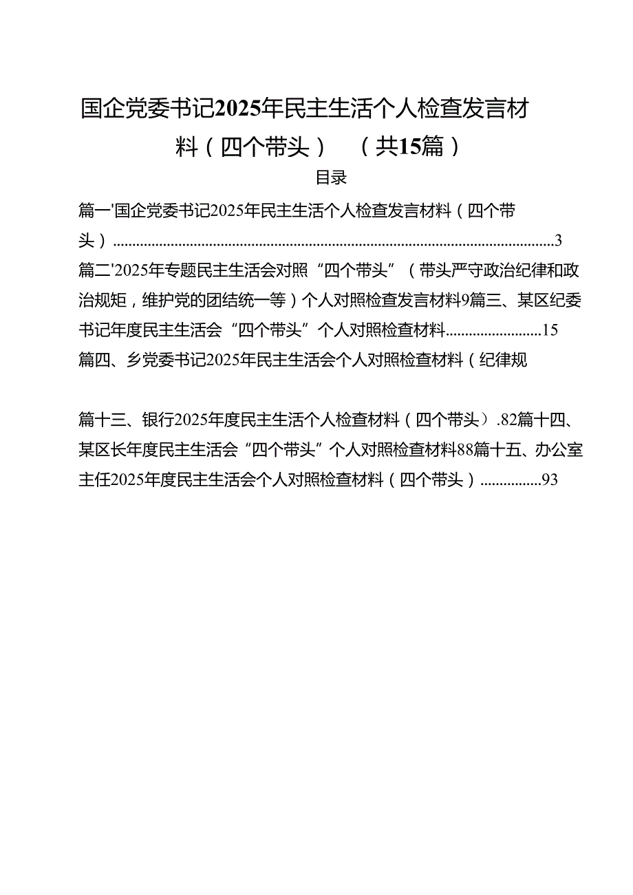 国企党委书记2025年民主生活个人检查发言材料（四个带头）（共15篇）.docx_第1页