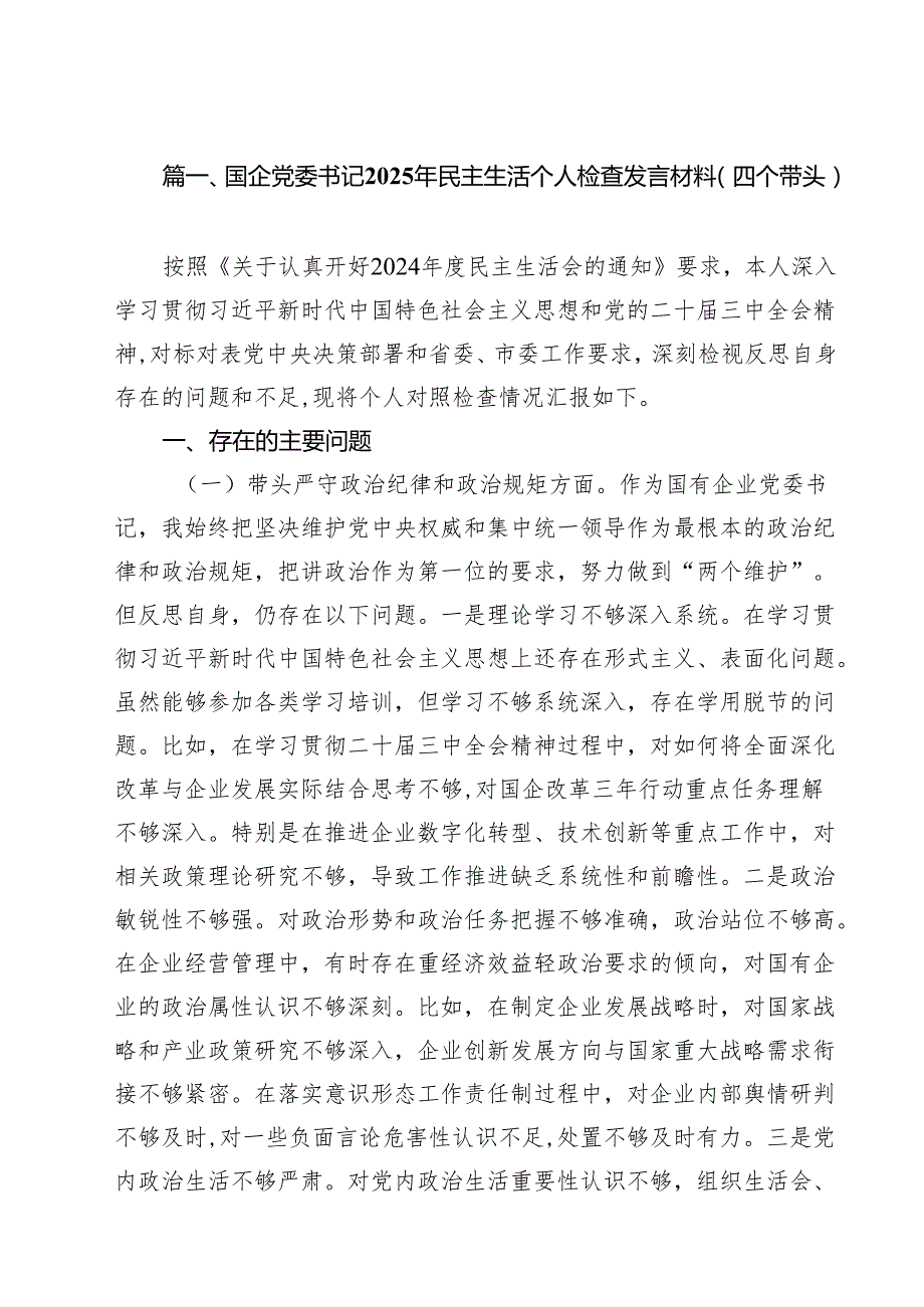 国企党委书记2025年民主生活个人检查发言材料（四个带头）（共15篇）.docx_第2页