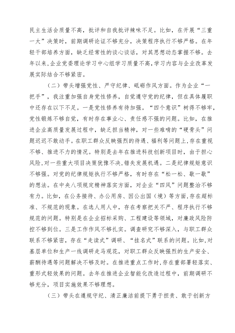 国企党委书记2025年民主生活个人检查发言材料（四个带头）（共15篇）.docx_第3页