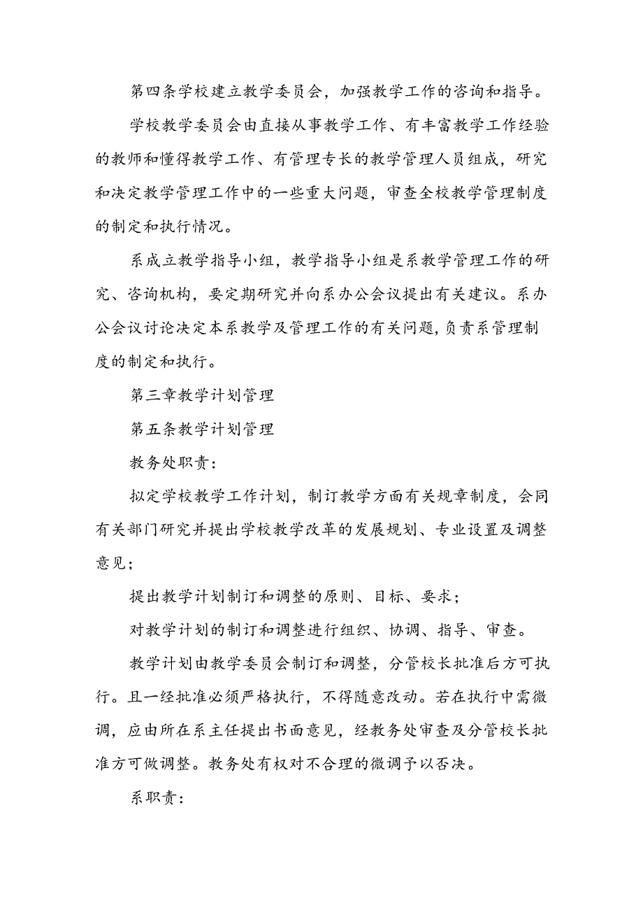 学校两级教学管理办法(试行).docx_第2页