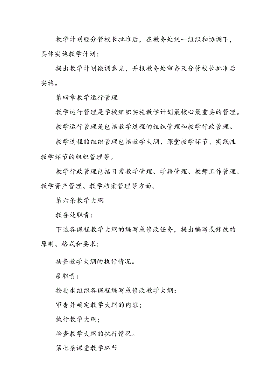 学校两级教学管理办法(试行).docx_第3页
