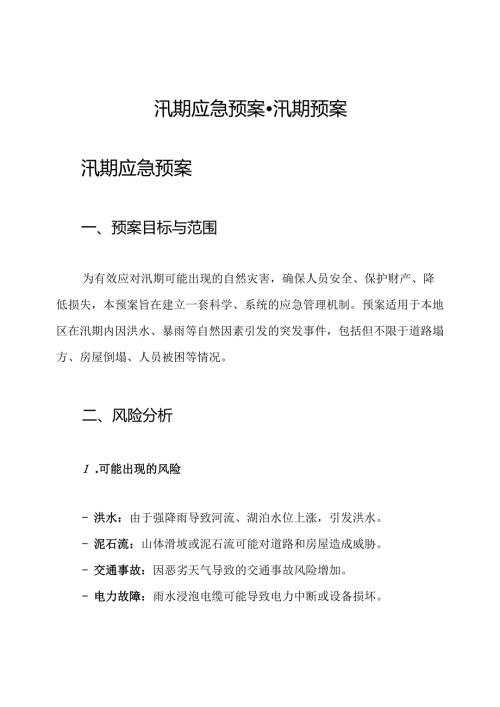 汛期应急预案汛期预案.docx