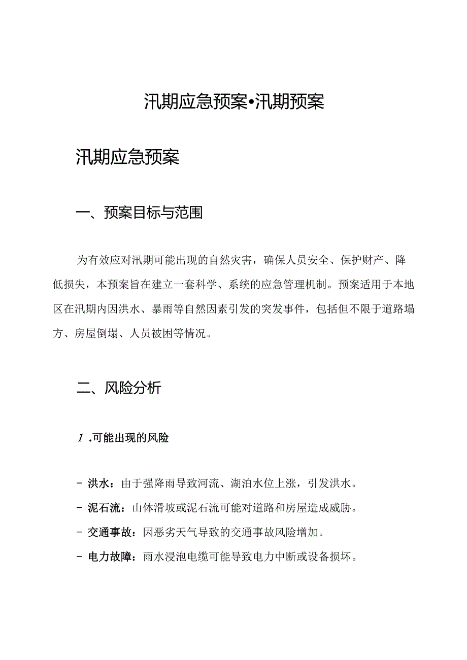 汛期应急预案汛期预案.docx_第1页