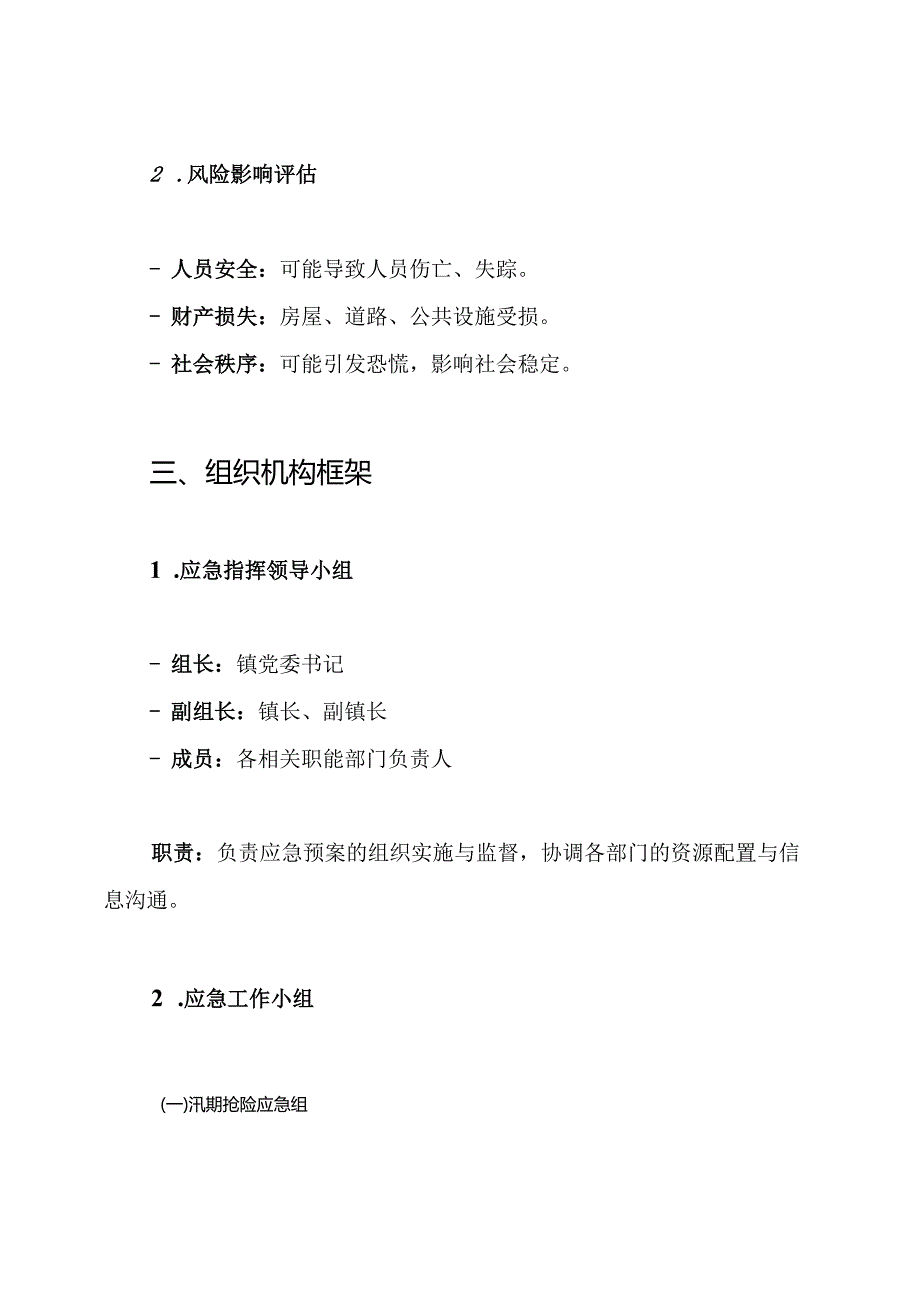 汛期应急预案汛期预案.docx_第2页