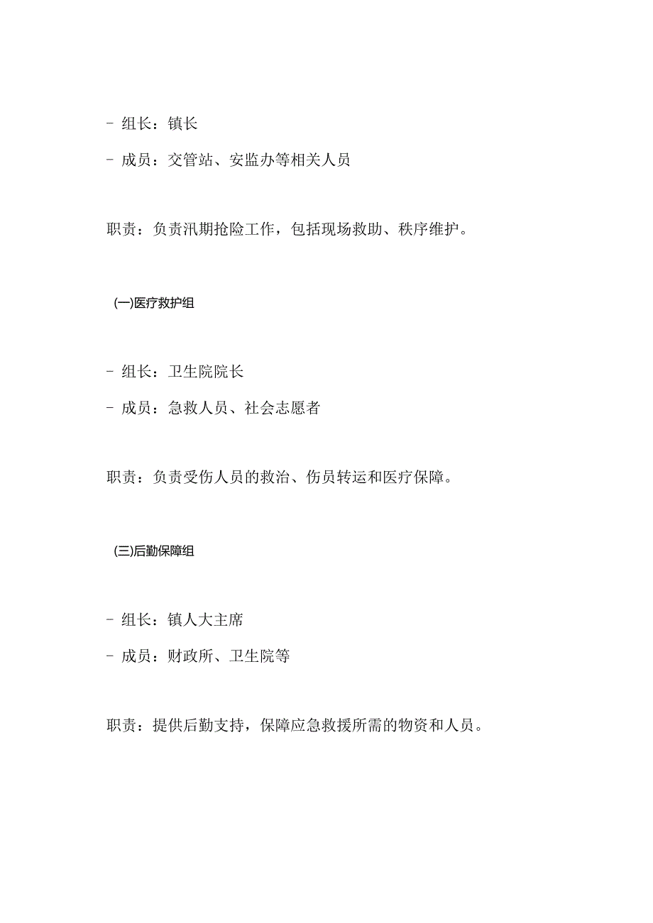 汛期应急预案汛期预案.docx_第3页
