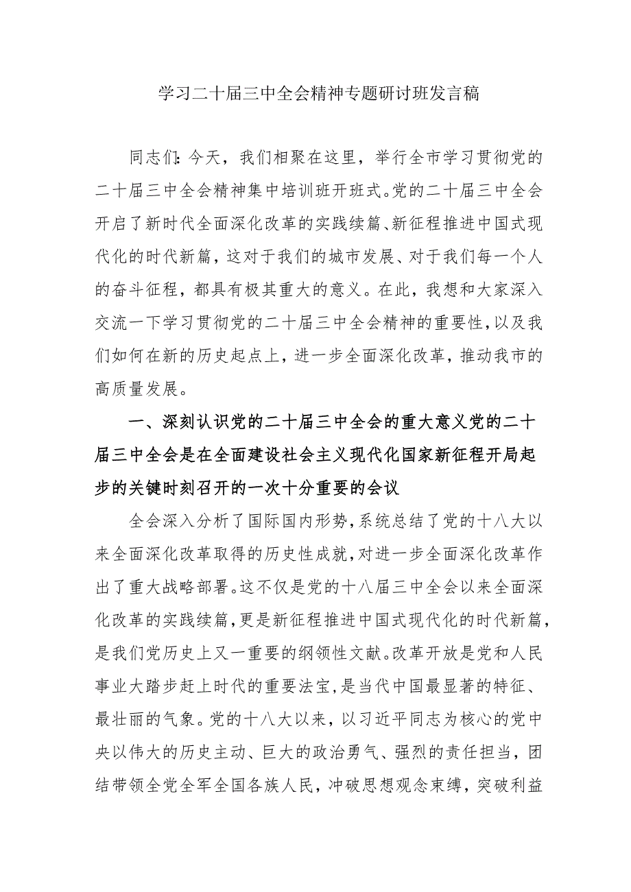 2024年开展学习二十三中全会精神专题研讨班开班发言稿汇编5份.docx_第1页
