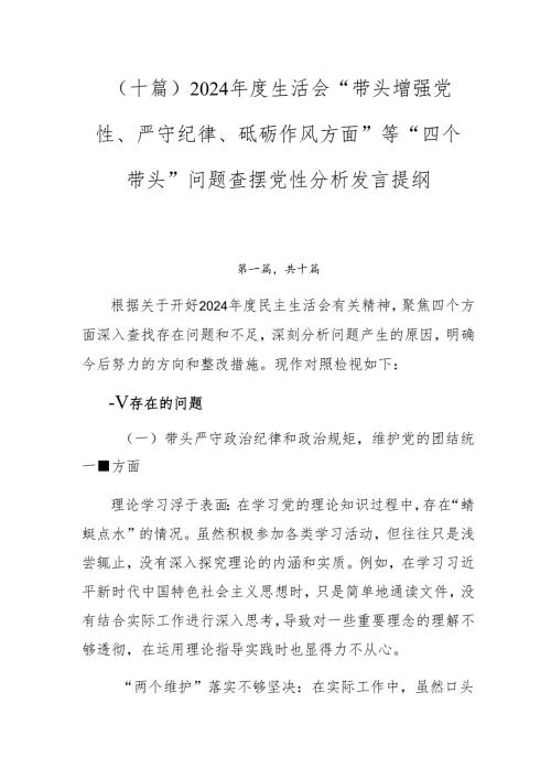 （十篇）2024生活会“带头增强党性、严守纪律、砥砺作风方面”等“四个带头”问题查摆党性分析发言提纲.docx