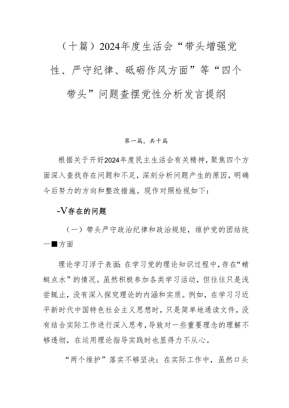 （十篇）2024生活会“带头增强党性、严守纪律、砥砺作风方面”等“四个带头”问题查摆党性分析发言提纲.docx_第1页