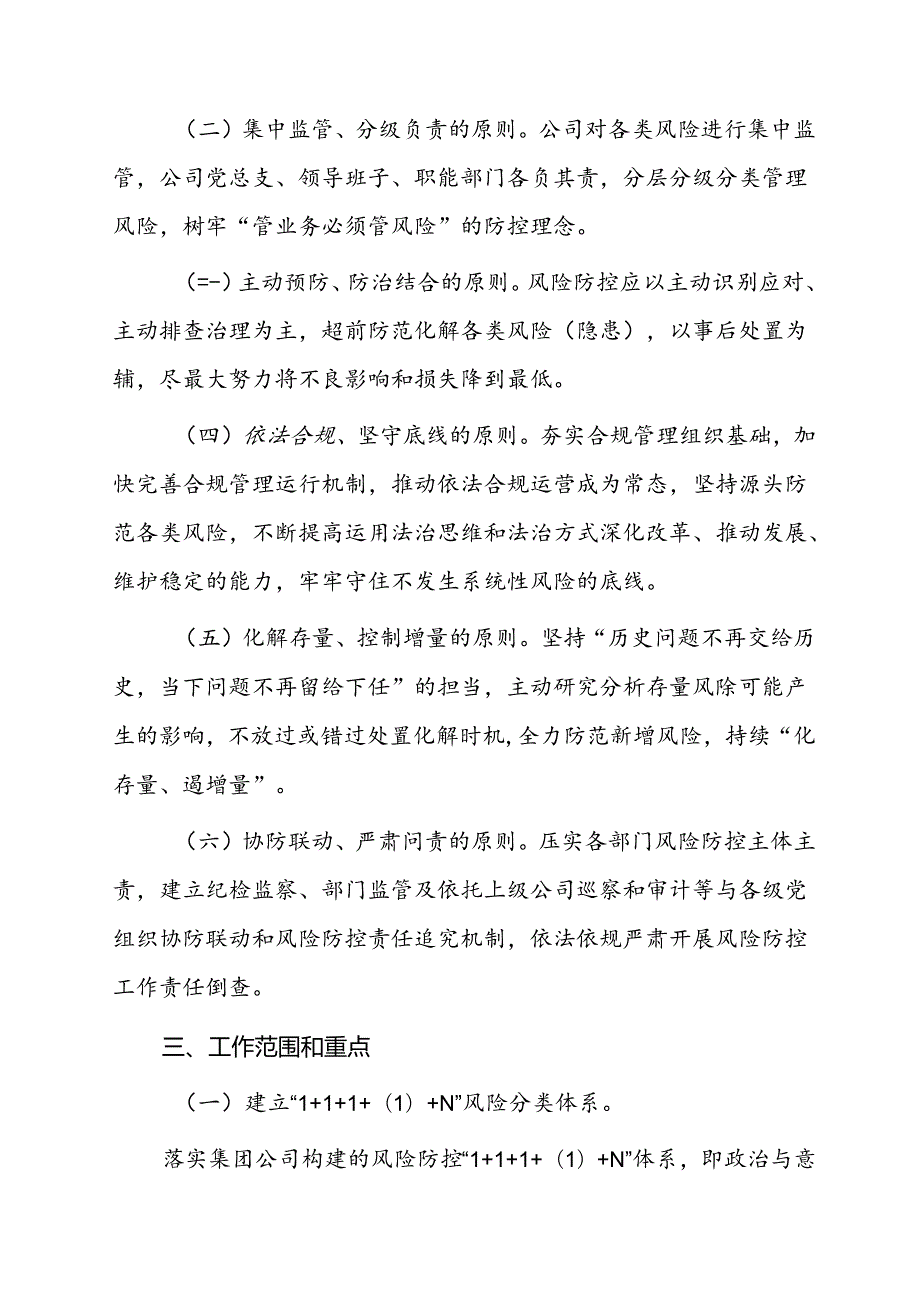 西部矿建安装分公司党总支综合风险防控工作实施方案.docx_第2页