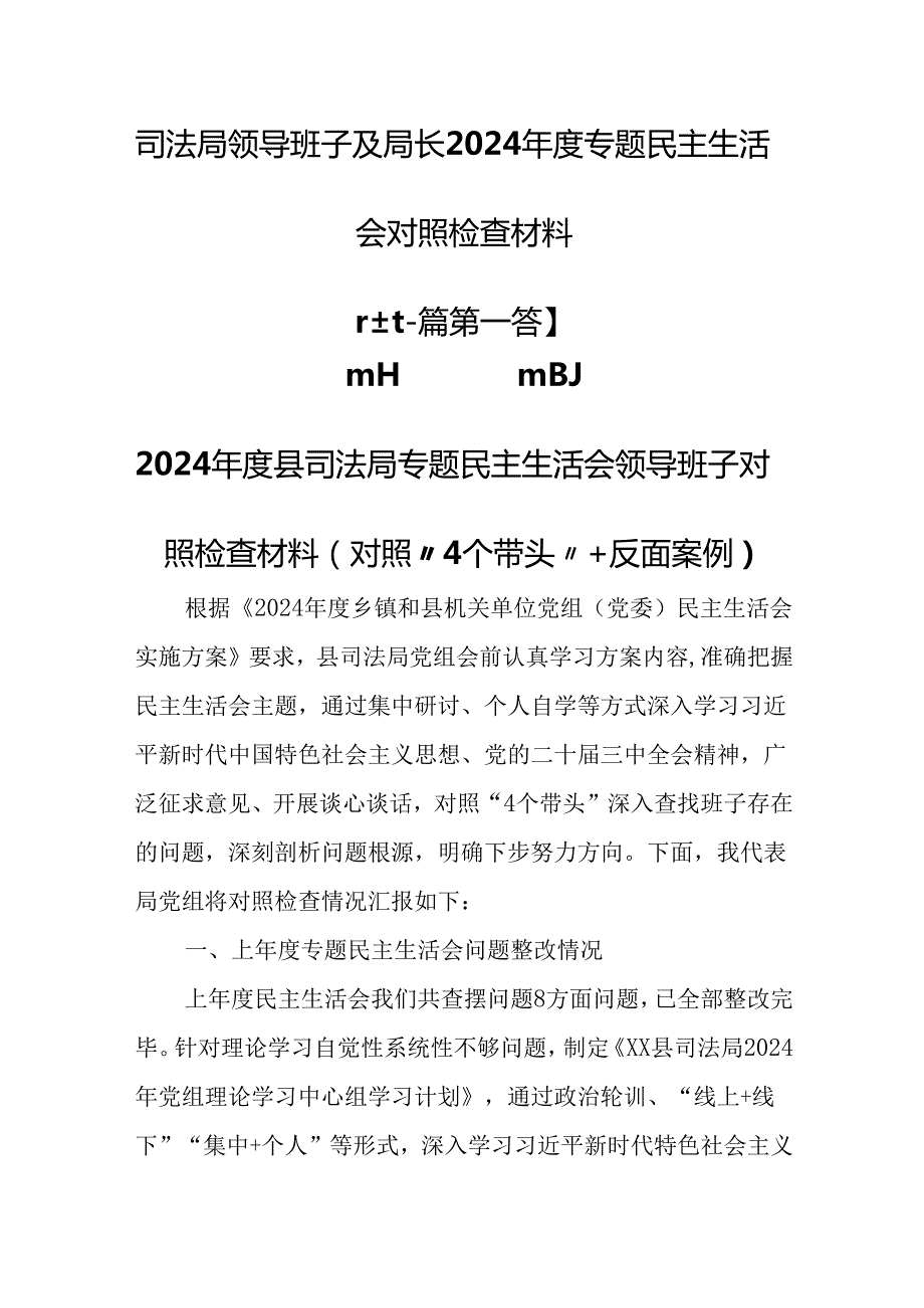 （2篇）司法局领导班子及局长2024专题民主生活会对照检查材料.docx_第1页