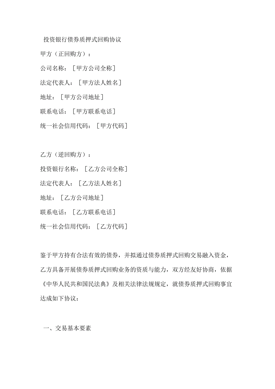 投资银行债券质押式回购协议.docx_第1页