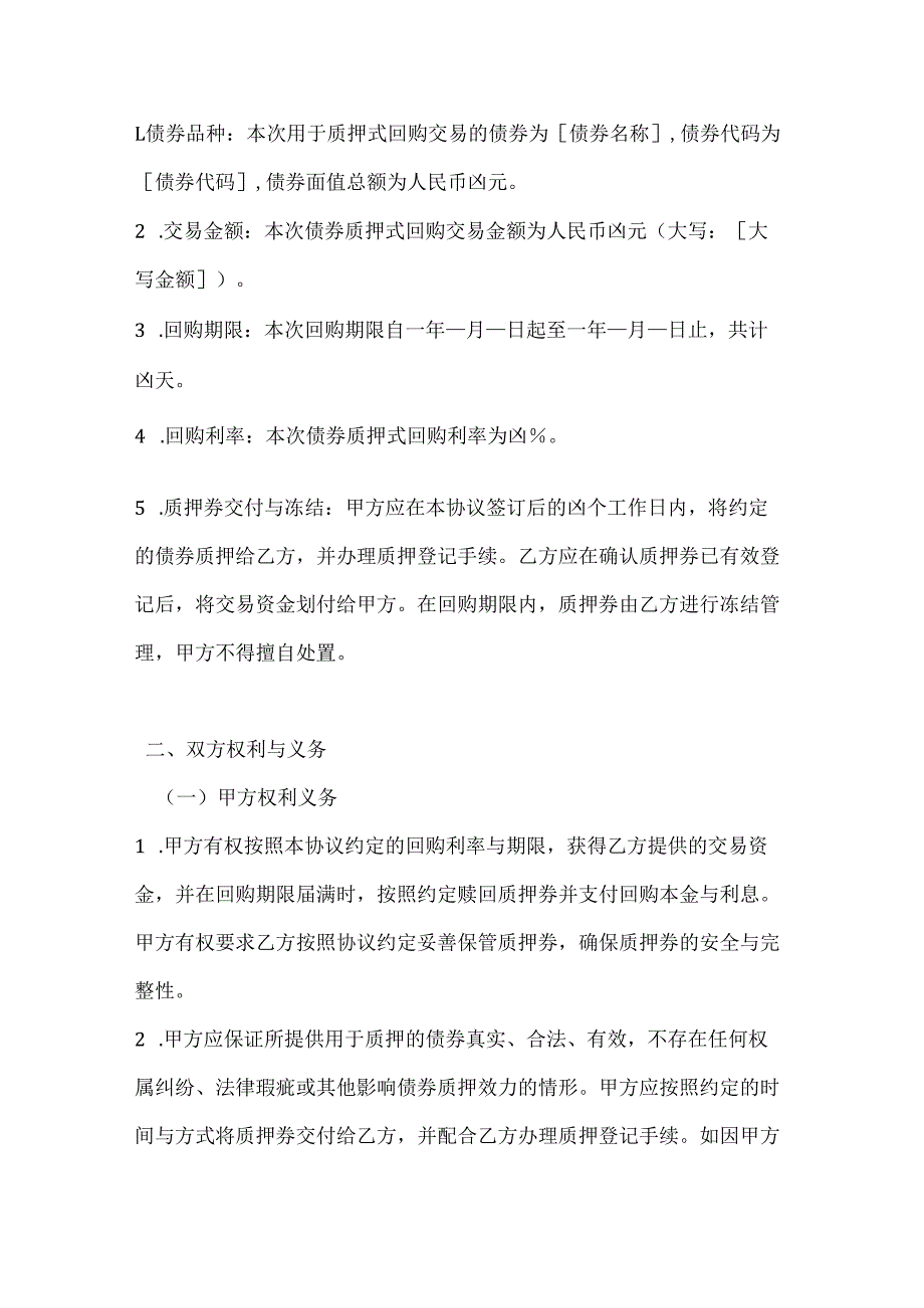 投资银行债券质押式回购协议.docx_第2页
