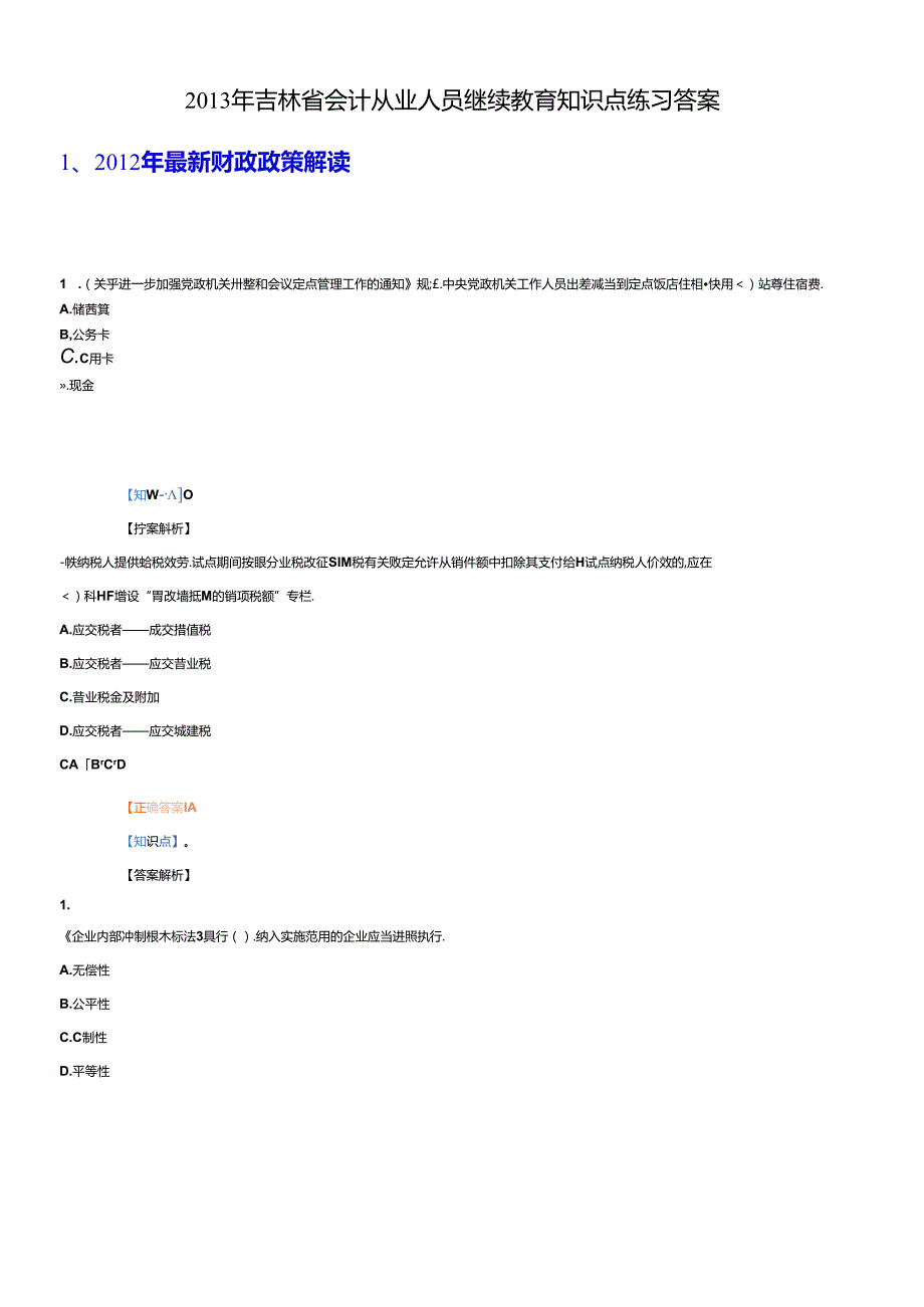 X年吉林省会计从业人员继续教育练习答案.docx_第1页