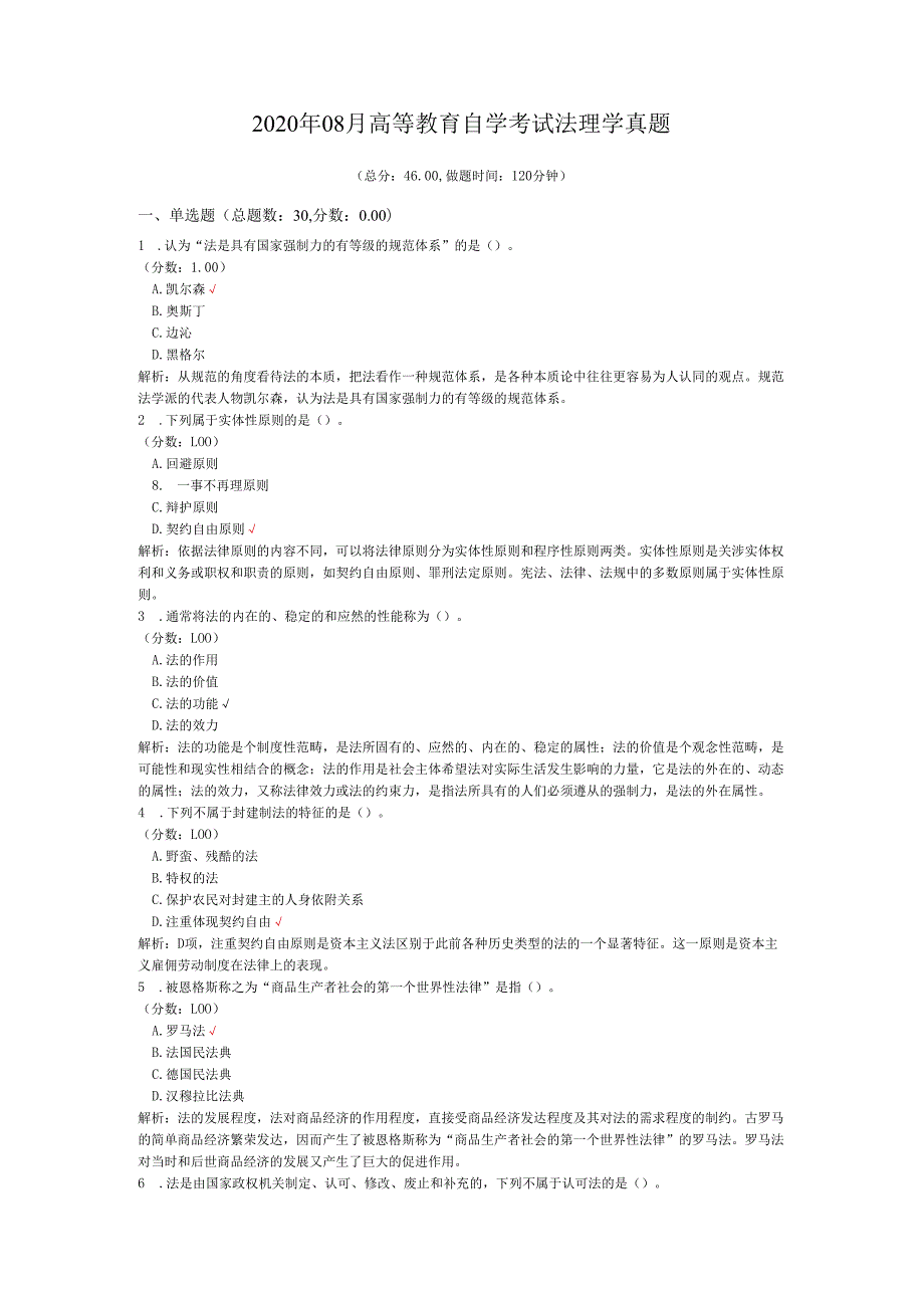 2020年08月高等教育自学考试法理学真题.docx_第1页