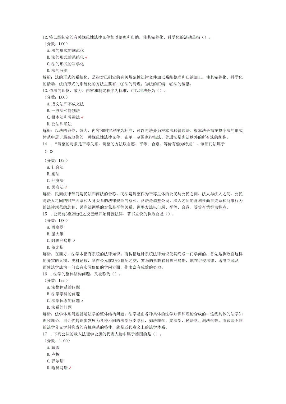 2020年08月高等教育自学考试法理学真题.docx_第3页