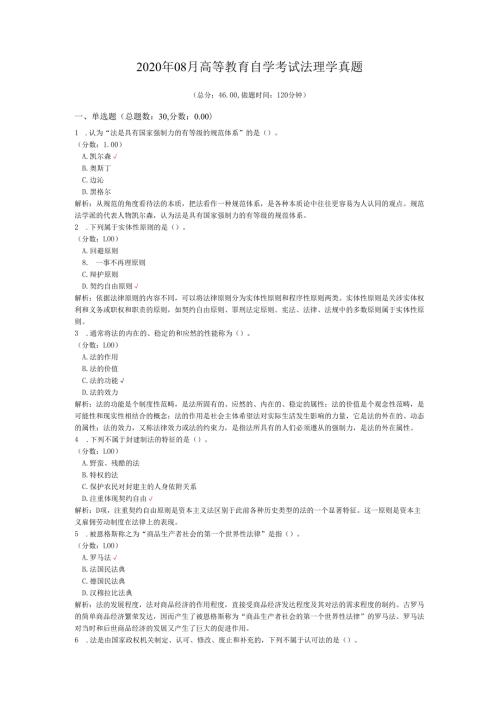 2020年08月高等教育自学考试法理学真题.docx