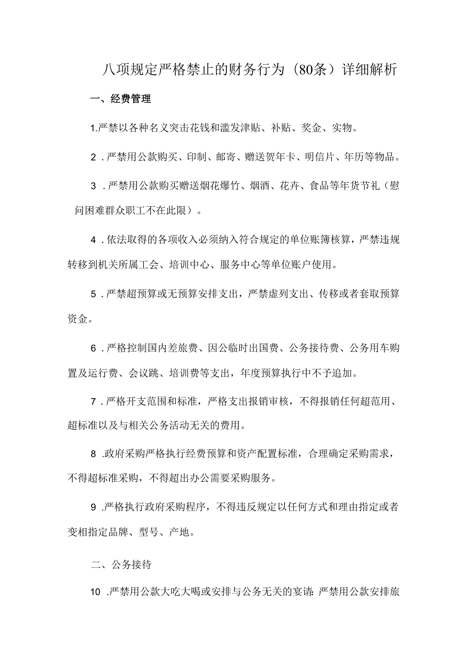 八项规定严格禁止的财务行为(80条)详细解析.docx_第1页