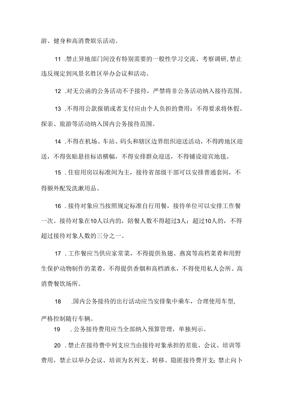 八项规定严格禁止的财务行为(80条)详细解析.docx_第2页
